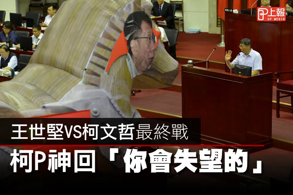 【影片】王世堅VS柯文哲最終戰　柯P神回「你會失望的」