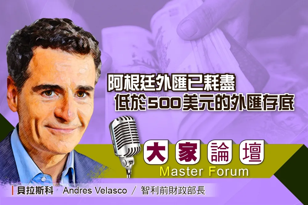 《大家論壇》危機視角：阿根廷外匯已耗盡　低於500美元的外匯存底