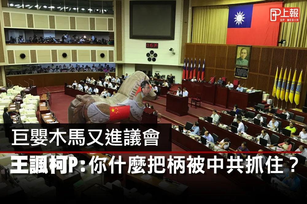 【影片】巨嬰木馬又進議會　王諷柯P：你什麼把柄被中共抓住？