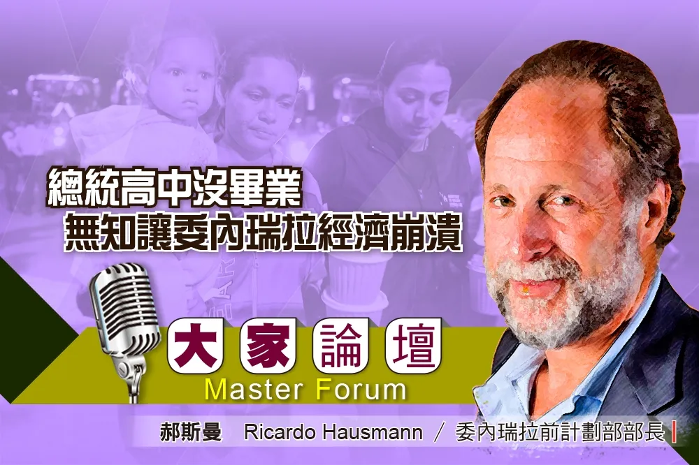 《大家論壇》危機視角：總統高中沒畢業　無知讓委內瑞拉經濟崩潰