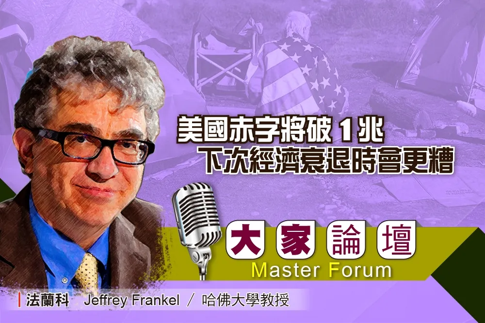 《大家論壇》衝擊視角：美國赤字將破1兆　下次經濟衰退時會更糟