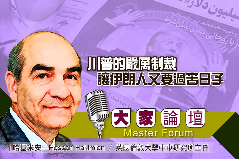 《大家論壇》中東視角：川普的嚴厲制裁　讓伊朗人又要過苦日子