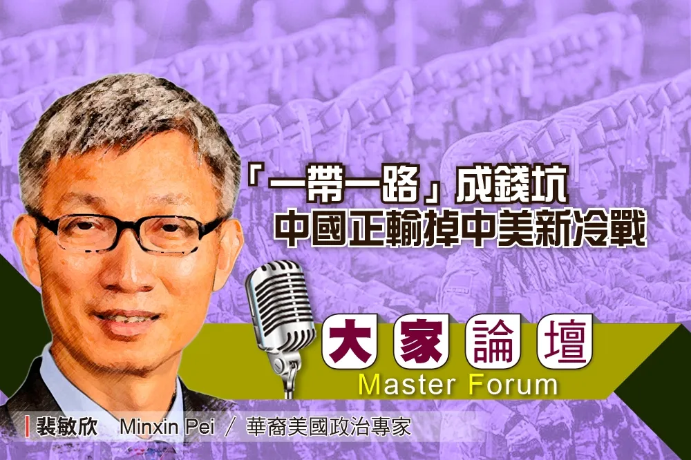 《大家論壇》 大國視角：「一帶一路」成錢坑　中國正輸掉中美新冷戰