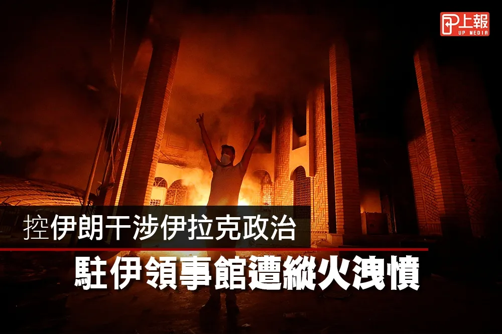 【影片】控伊朗干涉伊拉克政治　駐伊領事館遭縱火洩憤