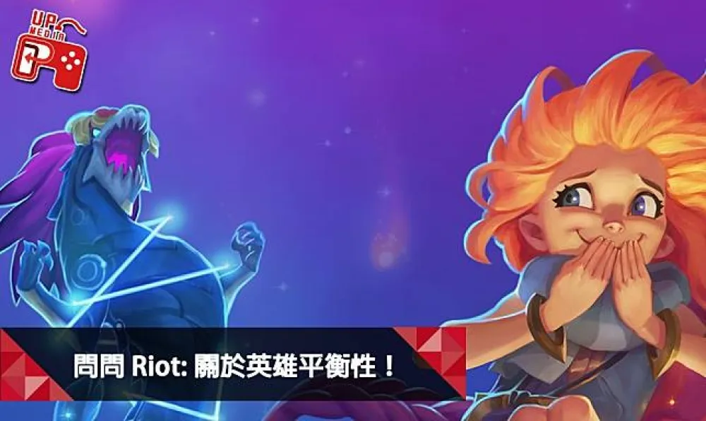 【英雄聯盟】問問Riot系列：關於英雄平衡性！