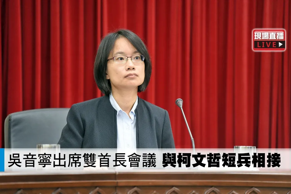 【直播】吳音寧出席雙首長會議　與柯文哲短兵相接