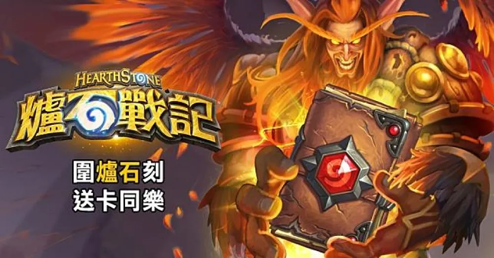 《爐石戰記》與《魔獸世界》推出春節活動，與玩家開心迎接農曆新年！