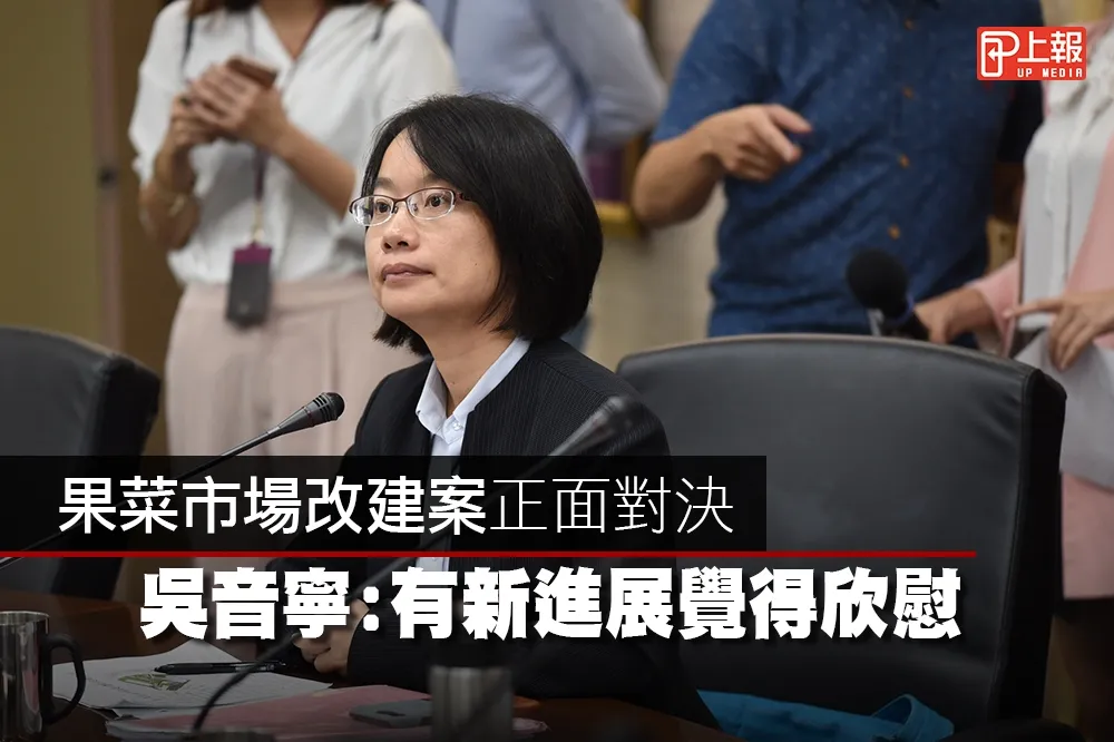 【影片】果菜市場改建案正面對決　吳音寧：有新進展覺得欣慰