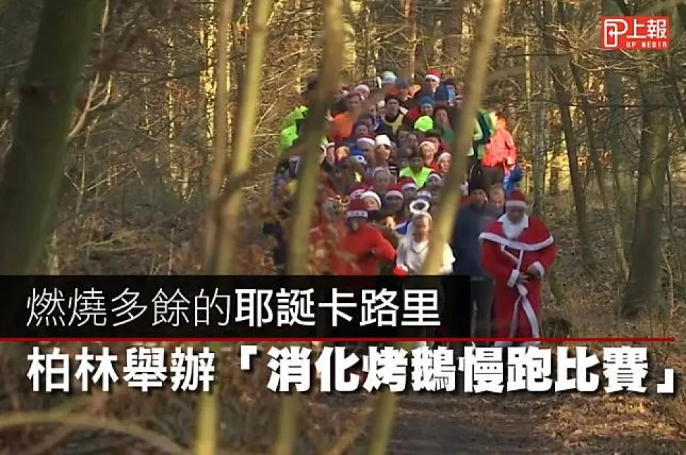 【影片】燃燒多餘的耶誕卡路里　柏林舉辦「消化烤鵝慢跑比賽」