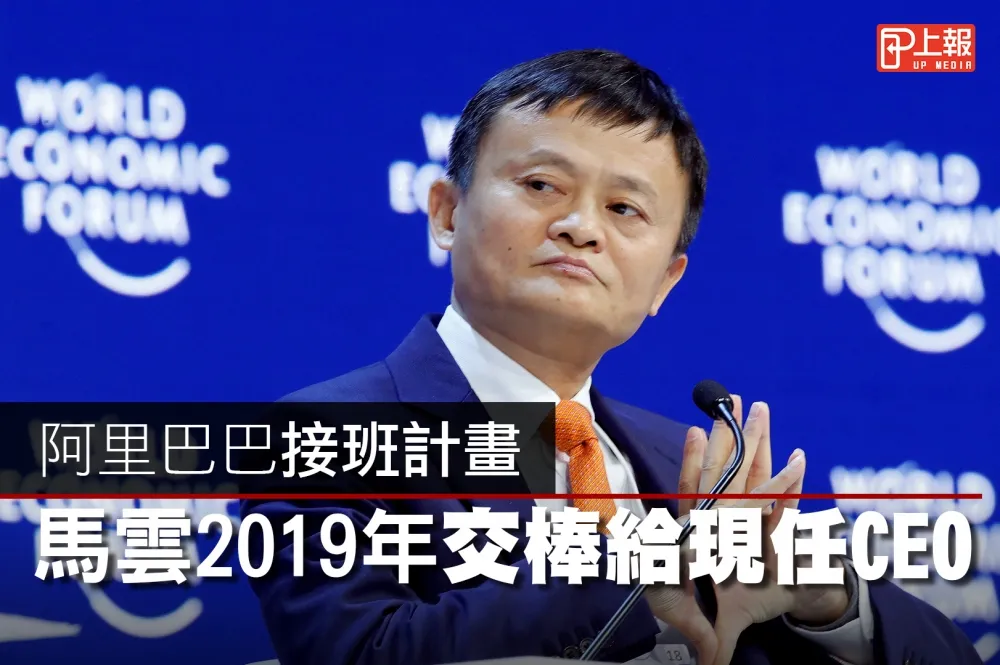 【影片】阿里巴巴接班計畫　馬雲2019年交棒給現任CEO