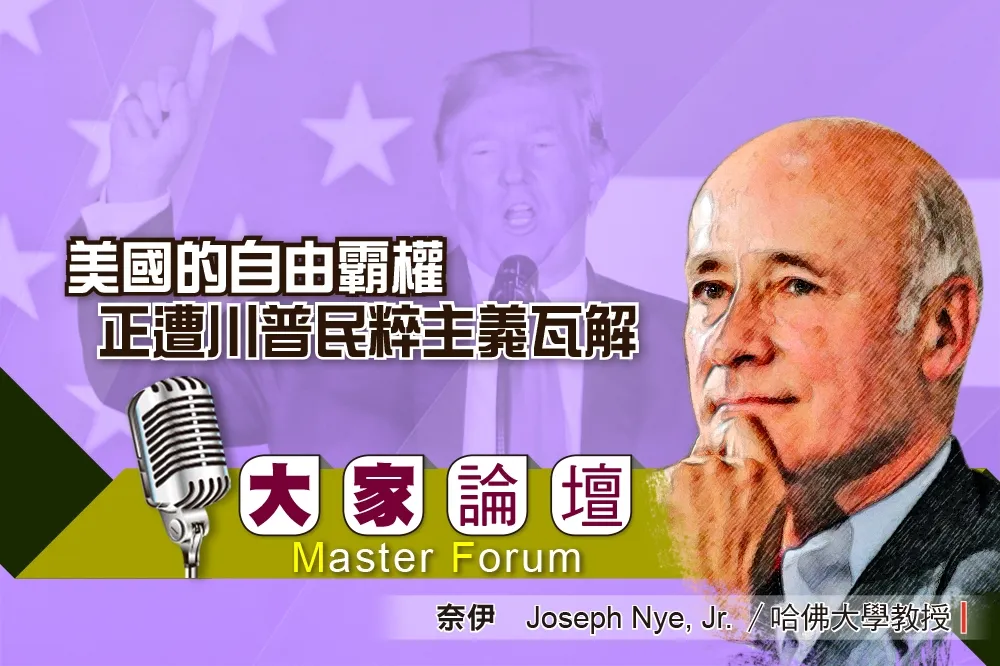 《大家論壇》帝國視角：美國的自由霸權　正遭川普民粹主義瓦解