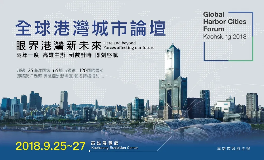 全球港灣城市論壇9/25風雲再起 ，國際菁英匯聚高雄 擘劃港灣願景