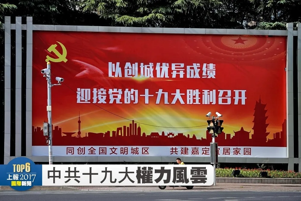 【2017國際十大新聞Top 6】中共召開十九大