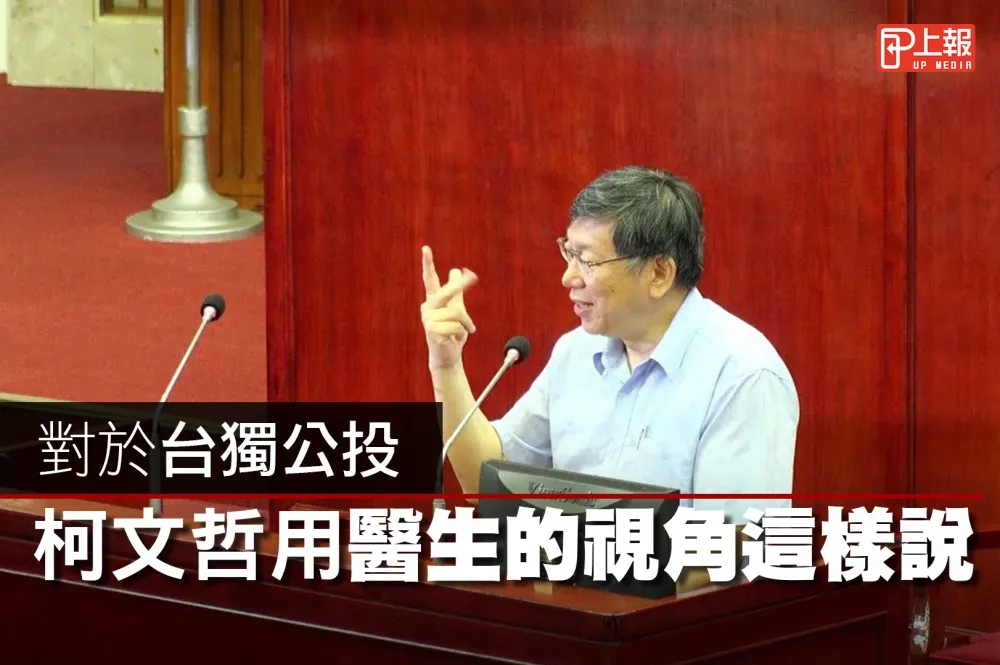 【影片】對於台獨公投　柯文哲用醫生的視角這樣說