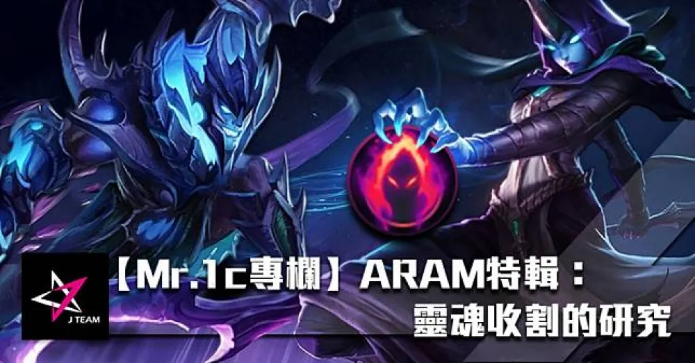 【Mr.1c專欄】ARAM特輯：靈魂收割的研究