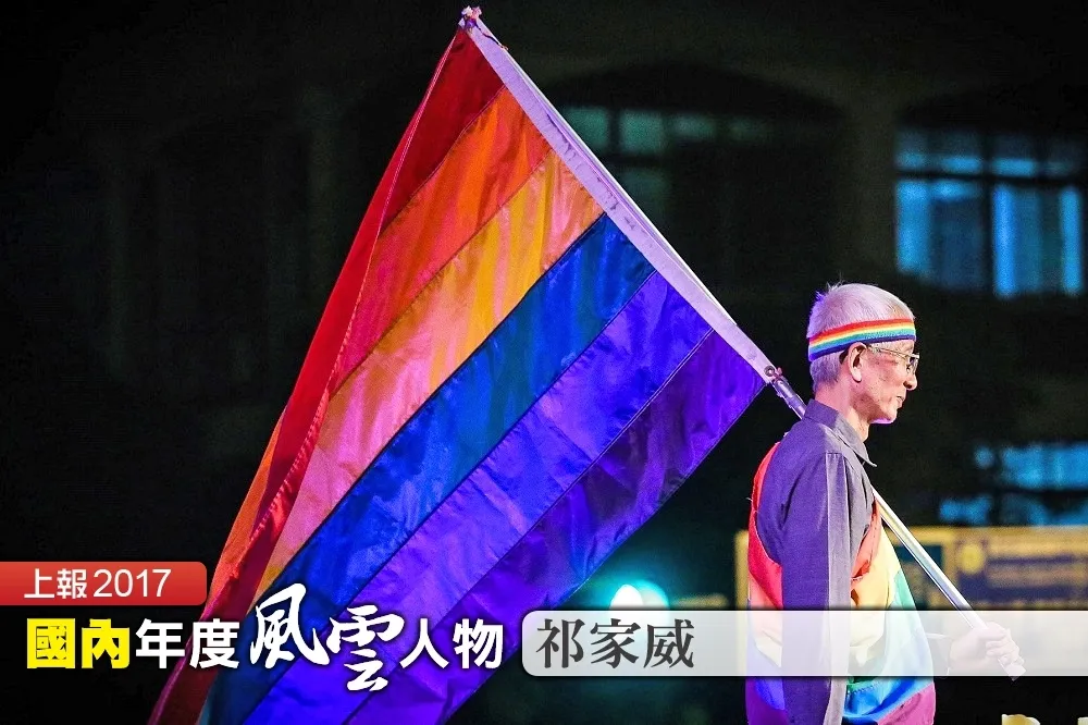 【2017上報年度風雲人物】彩虹曙光等了41年6個月又24天　同運先驅祁家威