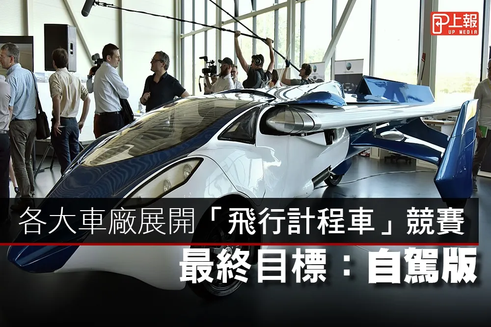 【科技片】各大車廠展開「飛行計程車」競賽　最終目標：自駕版