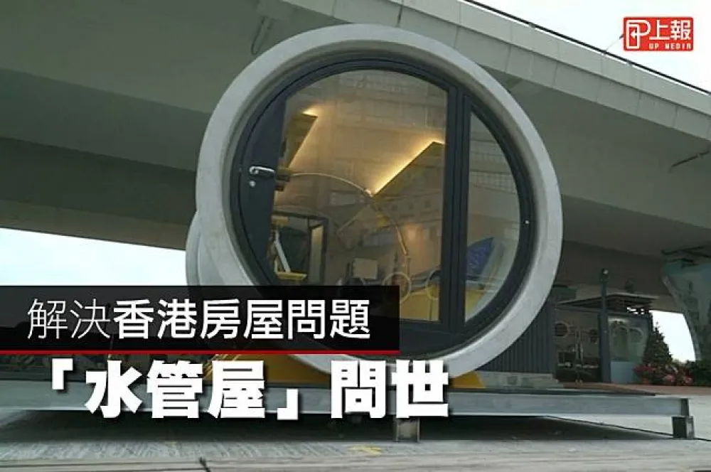 【影片】解決香港房屋問題　「水管屋」問世