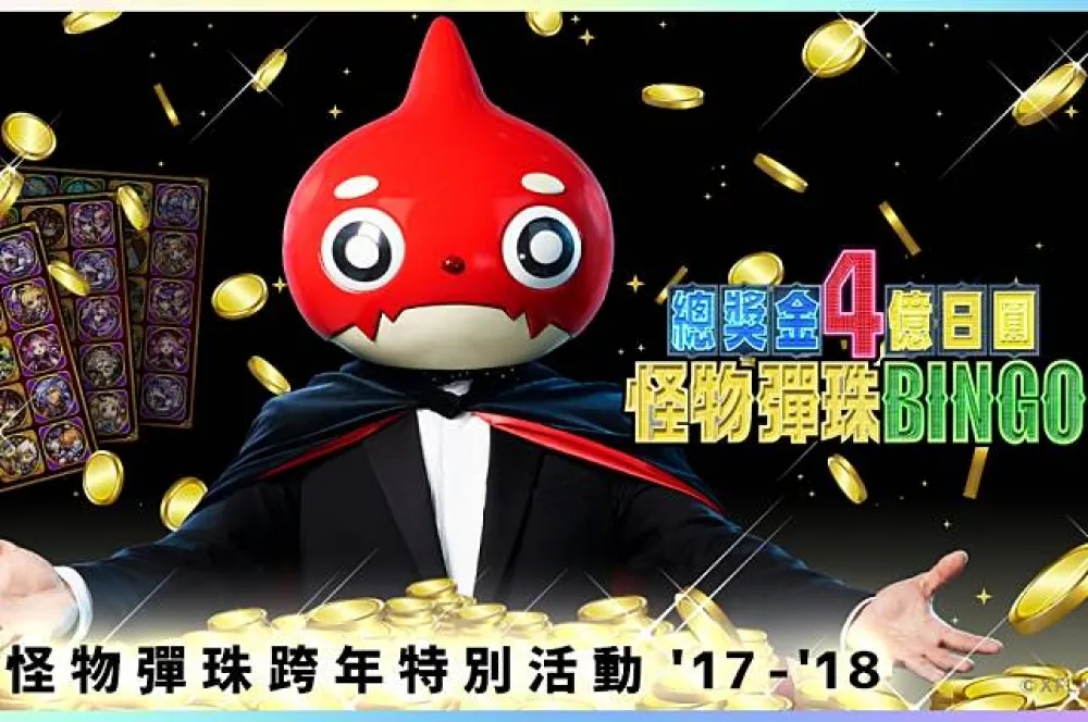 鎖定！怪物彈珠BINGO 跨年夜要送4億日圓