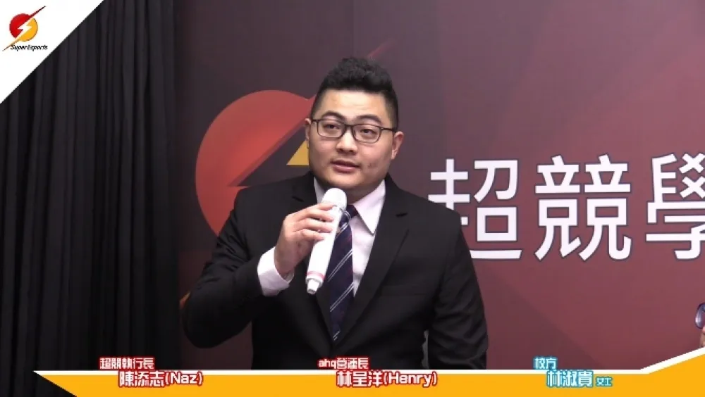 【社群觀察】有時候灰色地帶不存在！為何 Naz 出任超競學院院長引爭議？