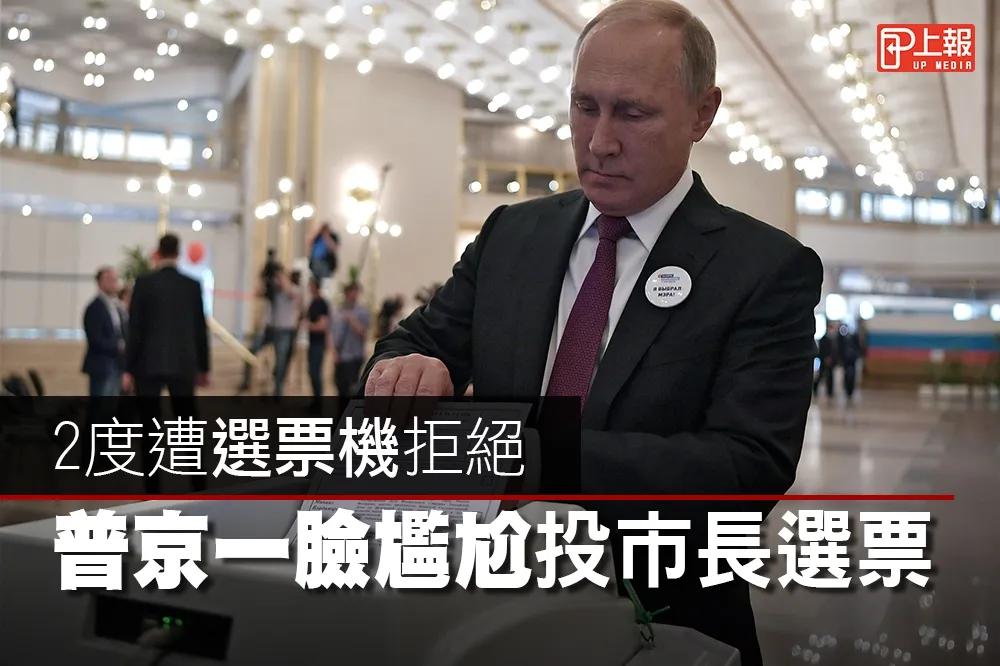 【糗片】2度遭選票機拒絕　普京一臉尷尬投市長選票
