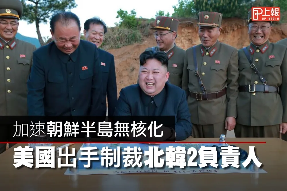 【影片】加速朝鮮半島無核化　美國出手制裁北韓2負責人