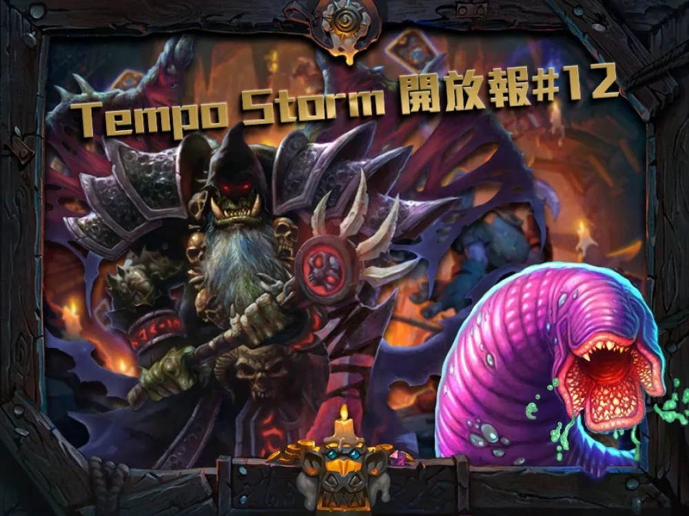 【爐石戰記】TempoStorm牌組開放天梯排行榜#12：暴力平衡開始　作不了弊的牌組沒有使用的價值