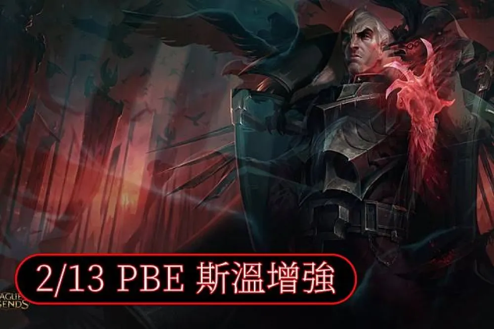 【英雄聯盟】2/13 PBE 測試服改動：斯溫增強，完美計時再砍！