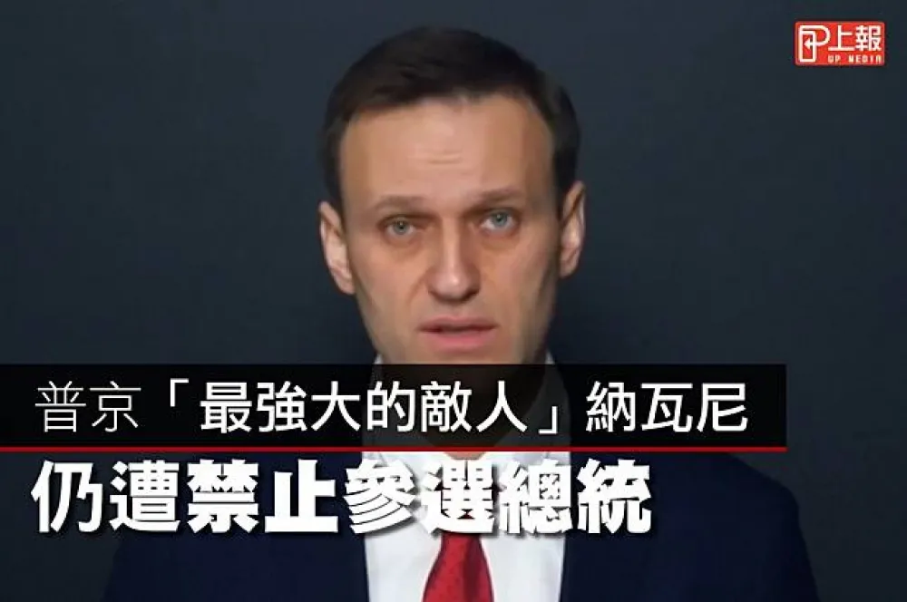 【影片】普京「最強大的敵人」納瓦尼　仍遭禁止參選總統