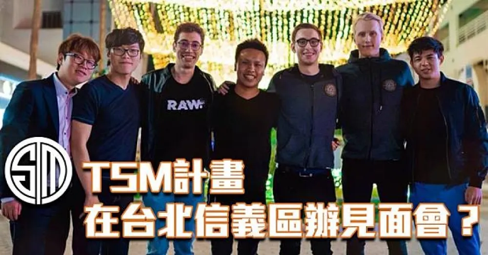TSM 老闆 Reginald 推特：想在台北信義區找網咖辦粉絲見面會