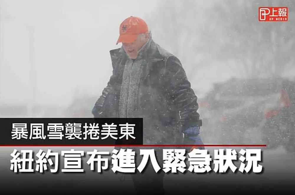 【影片】暴風雪襲捲美東　紐約宣布進入緊急狀況