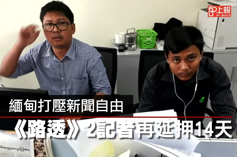 【影片】緬甸打壓新聞自由　《路透》2記者再延押14天