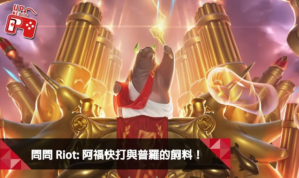 【英雄聯盟】問問Riot系列：阿福快打與普羅的飼料