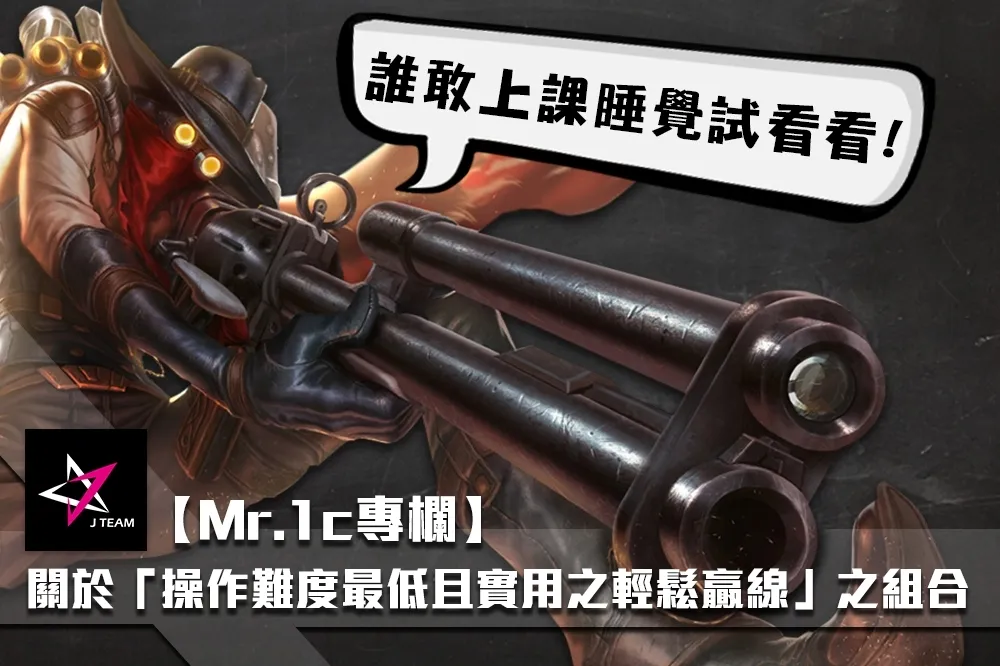 【Mr.1c專欄】關於「操作難度最低且實用之輕鬆贏線」組合