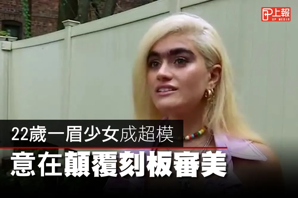 【自信片】22歲一眉少女成超模　意在顛覆刻板審美