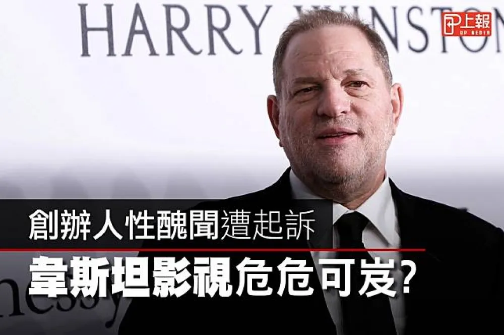 【反性騷片】創辦人性醜聞遭起訴　韋斯坦影視岌岌可危？