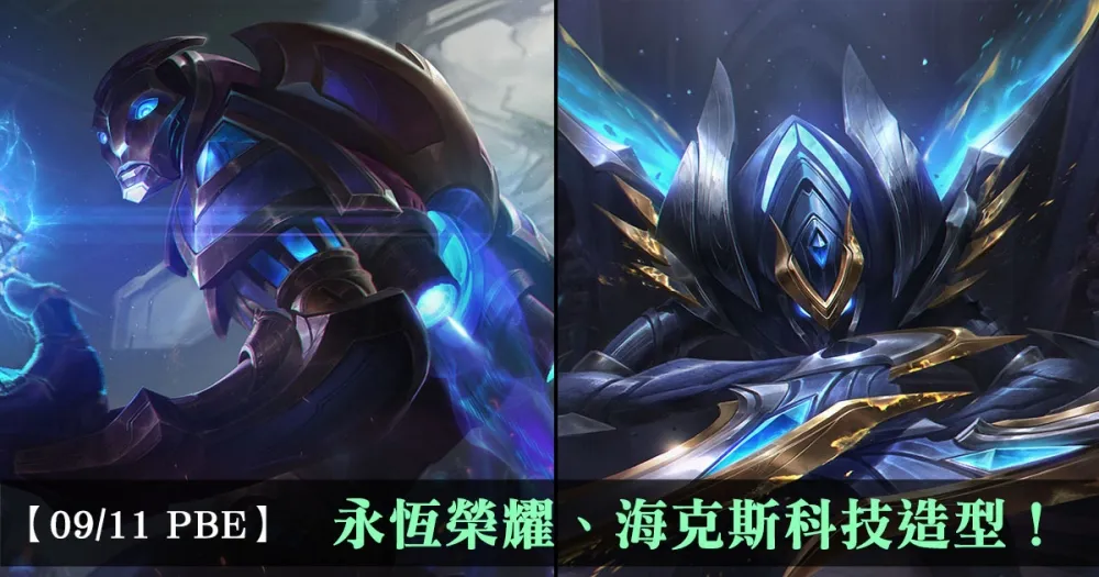 【英雄聯盟】9/11 PBE 測試服改動：世界賽造型、海克斯造型！
