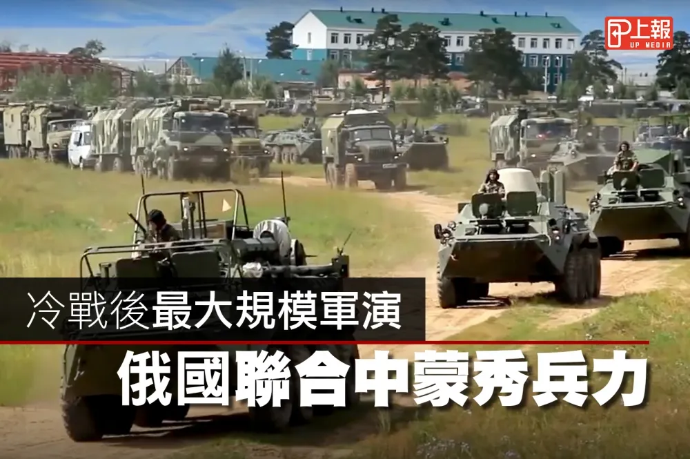 【影片】冷戰後最大規模軍演　俄國聯合中蒙秀兵力