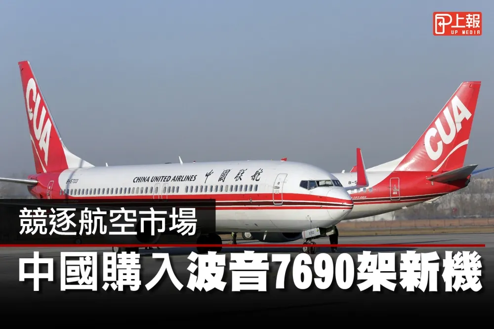 【影片】競逐航空市場　中國購入波音7690架新機