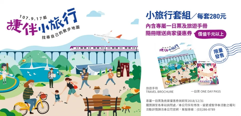 「捷伴小旅行」優質又超值    帶您到桃園吃喝玩樂     限量一日遊機捷票卡具收藏價值