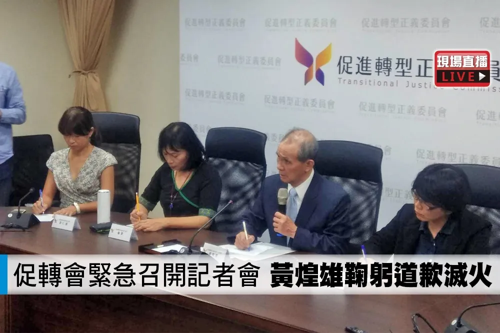 【直播】促轉會緊急召開記者會　黃煌雄鞠躬道歉滅火