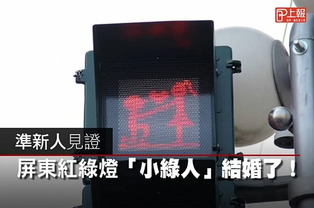【浪漫片】準新人見證　屏東紅綠燈「小綠人」結婚了！