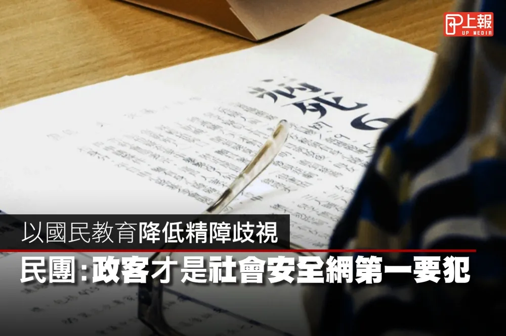 【影片】盼以國民教育降低精障歧視　民團：政客才是社會安全網第一要犯