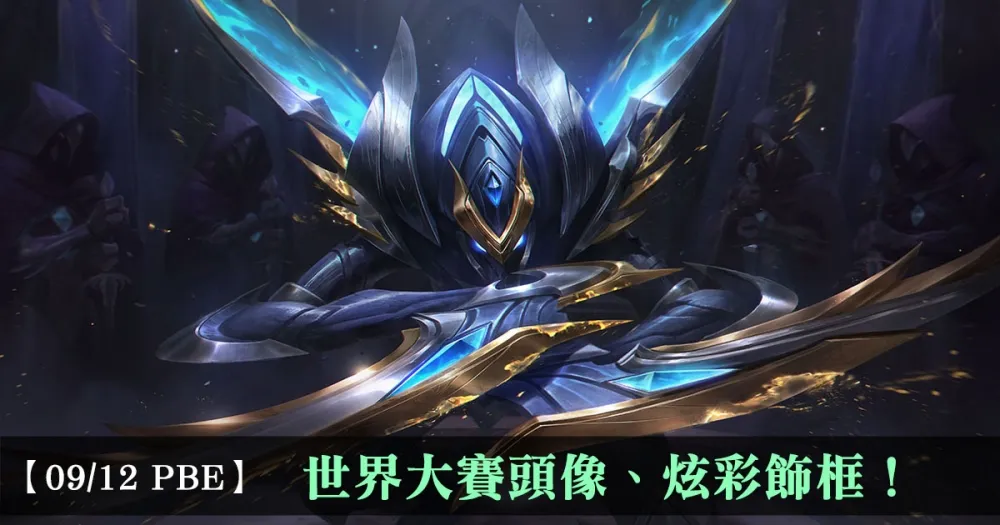 【英雄聯盟】9/12 PBE 測試服改動：全新頭像、永恆榮耀隊伍飾框！