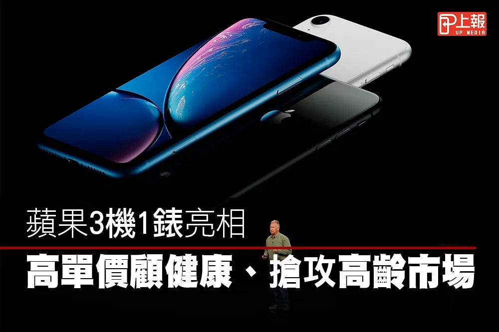 【新品片】分析蘋果3機1錶　高單價顧健康、搶攻高齡市場 
