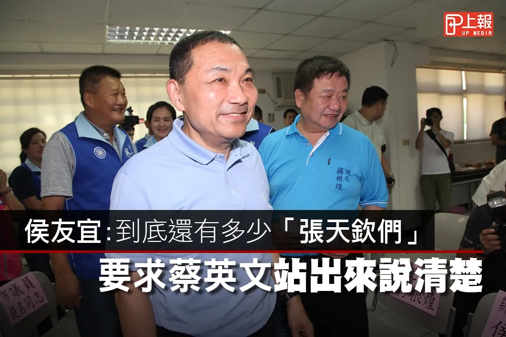 【影片】侯友宜：到底還有多少「張天欽們」　蔡英文站出來說清楚