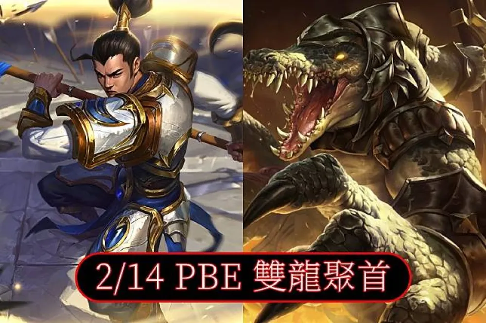 【英雄聯盟】2/14 PBE 測試服改動：綠跳削弱，完美計時再砍！