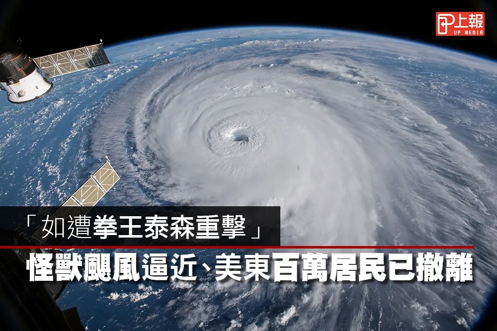 【防災片】「如遭拳王泰森重擊」　怪獸颶風逼近、美東百萬居民已撤離