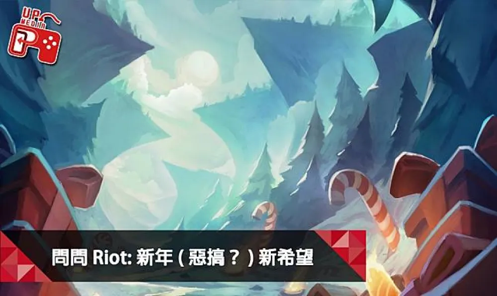 【英雄聯盟】問問Riot系列：新年(惡搞)新希望！