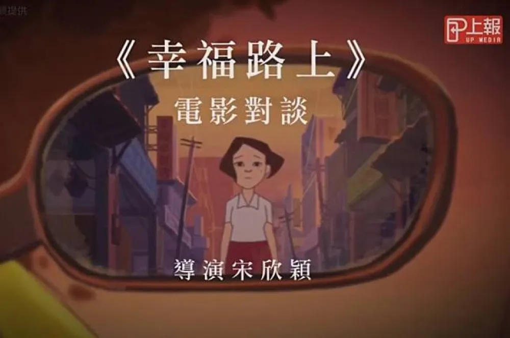 【影片】《幸福路上》電影對談 　導演宋欣穎：這是一種鄉愁